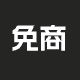 商用免费字体