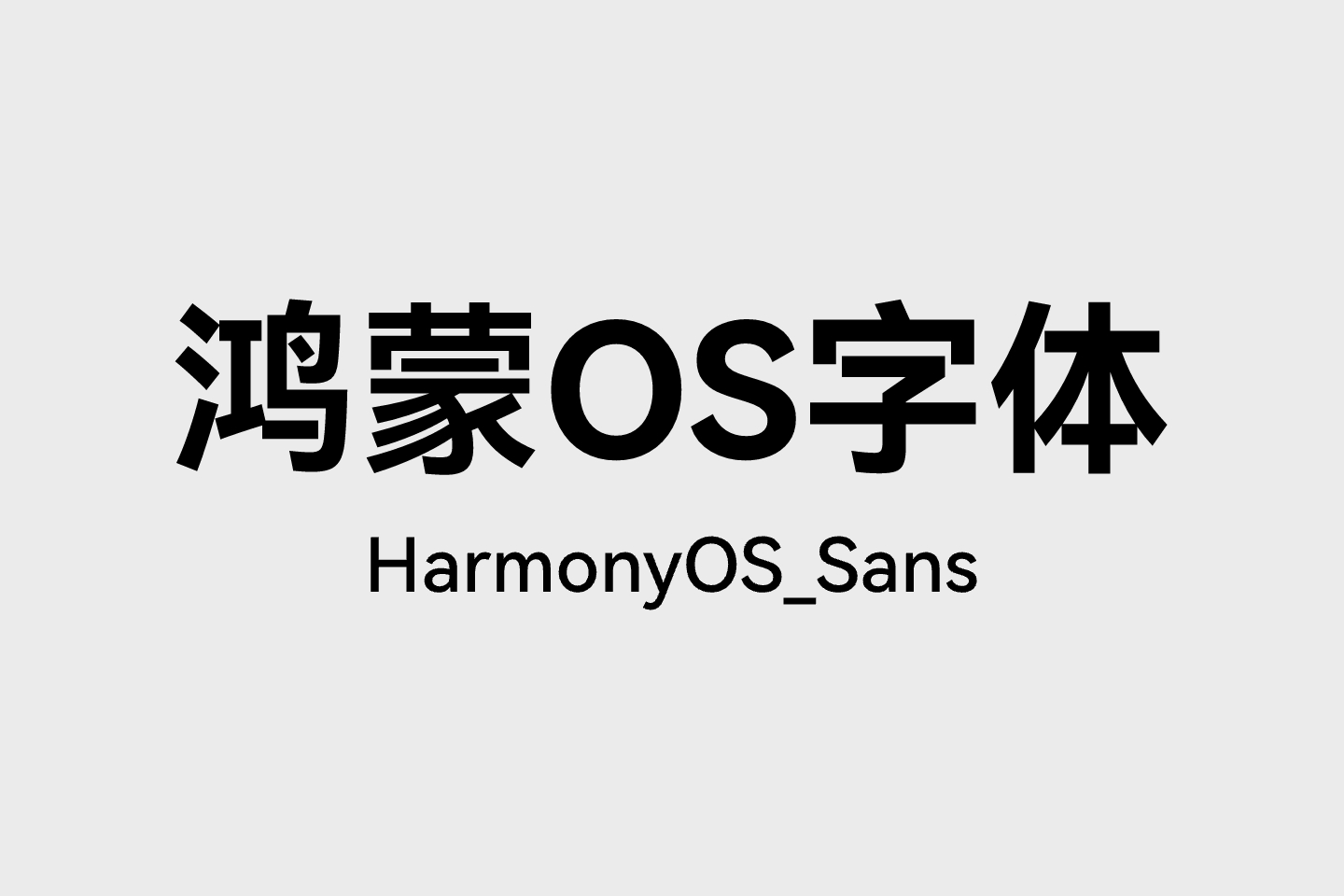 鸿蒙HarmonyOS Sans字体下载