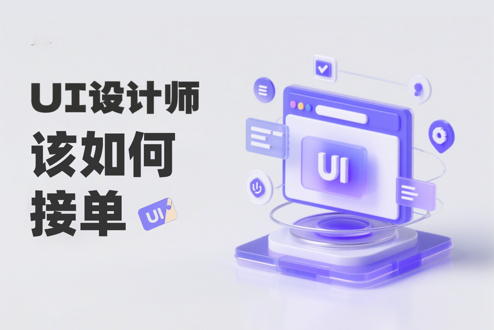 UI设计师们如何接私单？