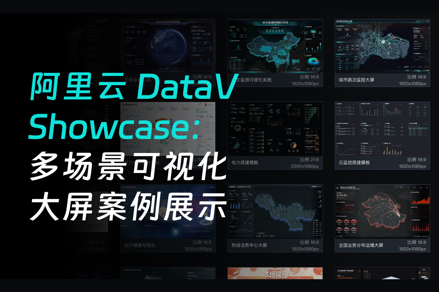 阿里云 DataV Showcase：多场景可视化大屏案例展示