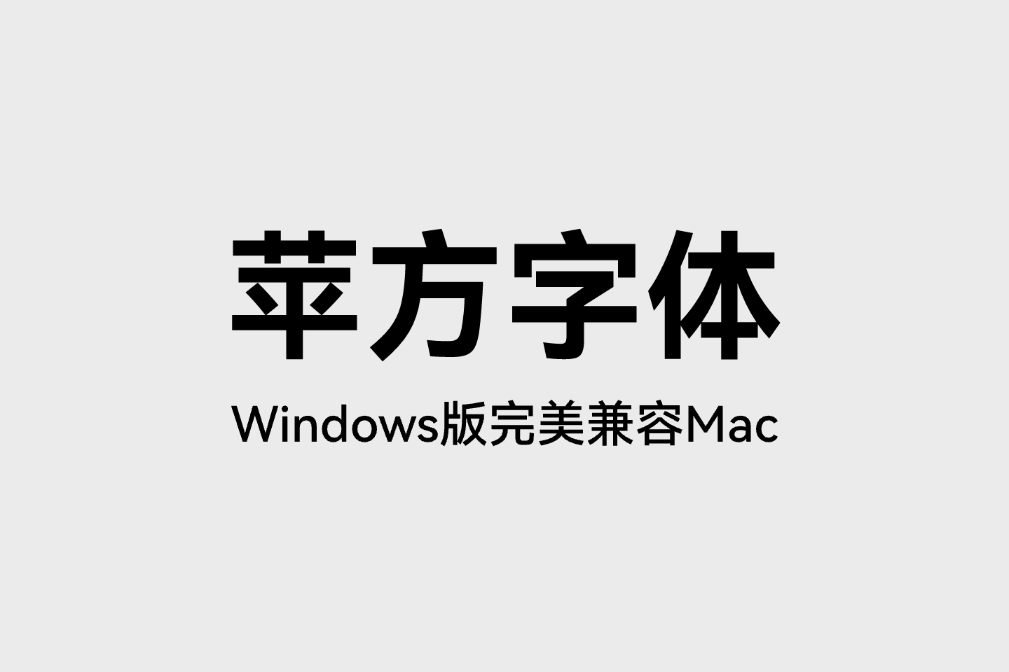 苹方字体—Windows版完美兼容Mac 电脑
