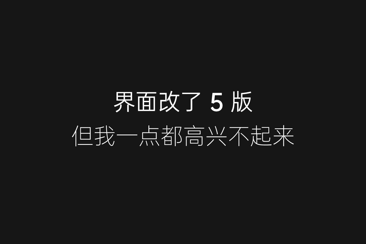 界面改了 5 版终于通过了，但我一点都高兴不起来